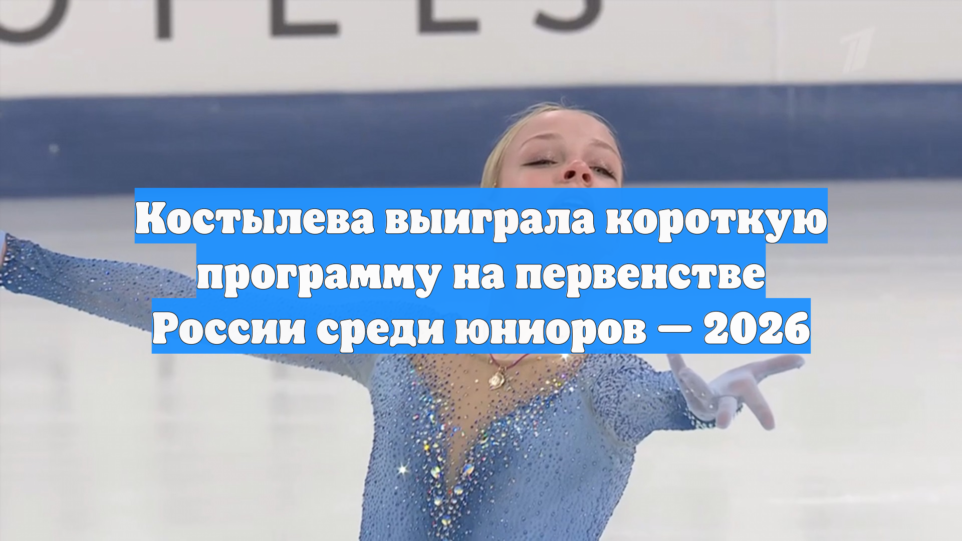Костылева выиграла короткую программу на первенстве России среди юниоров — 2026 смотреть онлайн