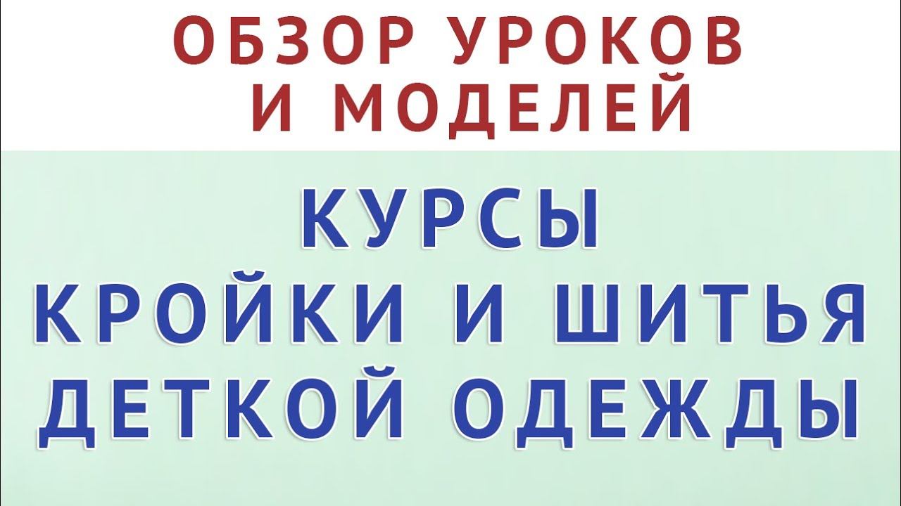 ОБЗОР МОДЕЛЕЙ И УРОКОВ - КУРСЫ КРОЙКИ И ШИТЬЯ ДЕТКОЙ ОДЕЖДЫ. КРОЙ И ПОШИВ С НУЛЯ ДЛЯ НАЧИНАЮЩИХ смотреть онлайн