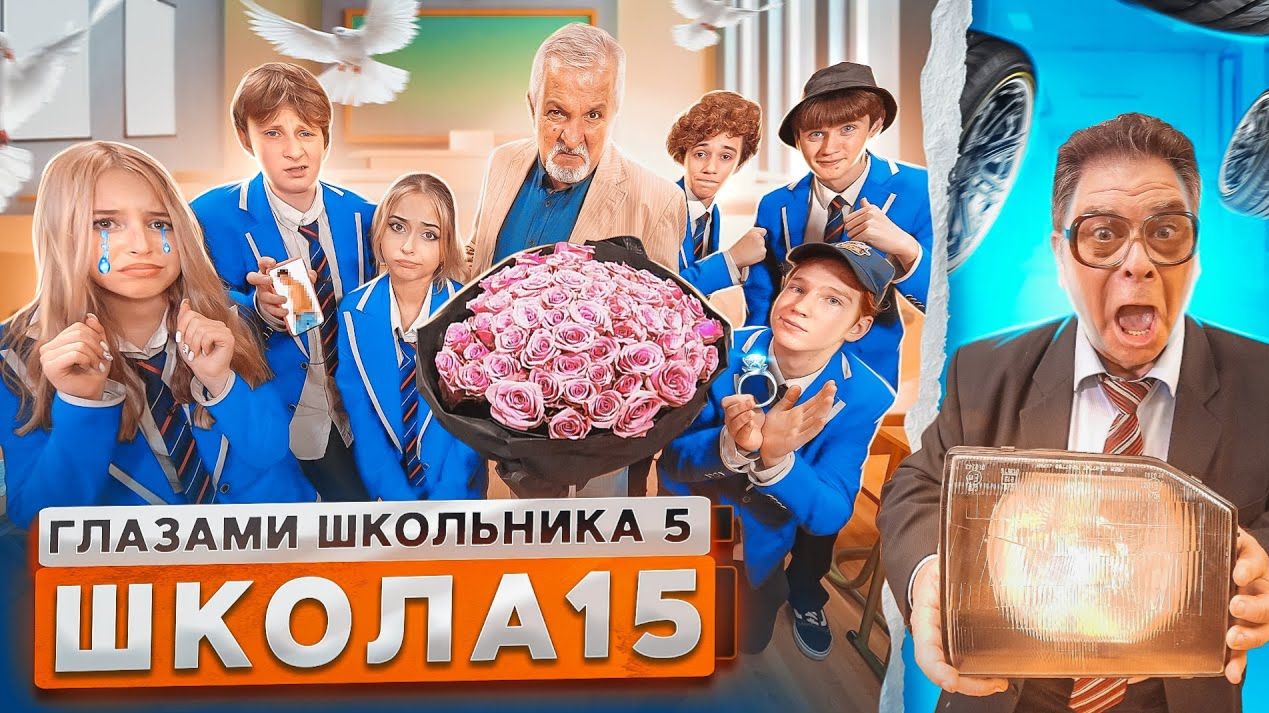 От первого лица: ШГШ 5 сезон 15 серия 😳 СЛИЛИ ФОТКИ ОДНОКЛАССНИКА 😱 ОГРАБИЛИ УЧИТЕЛЯ и *СТО* 🤯 смотреть онлайн