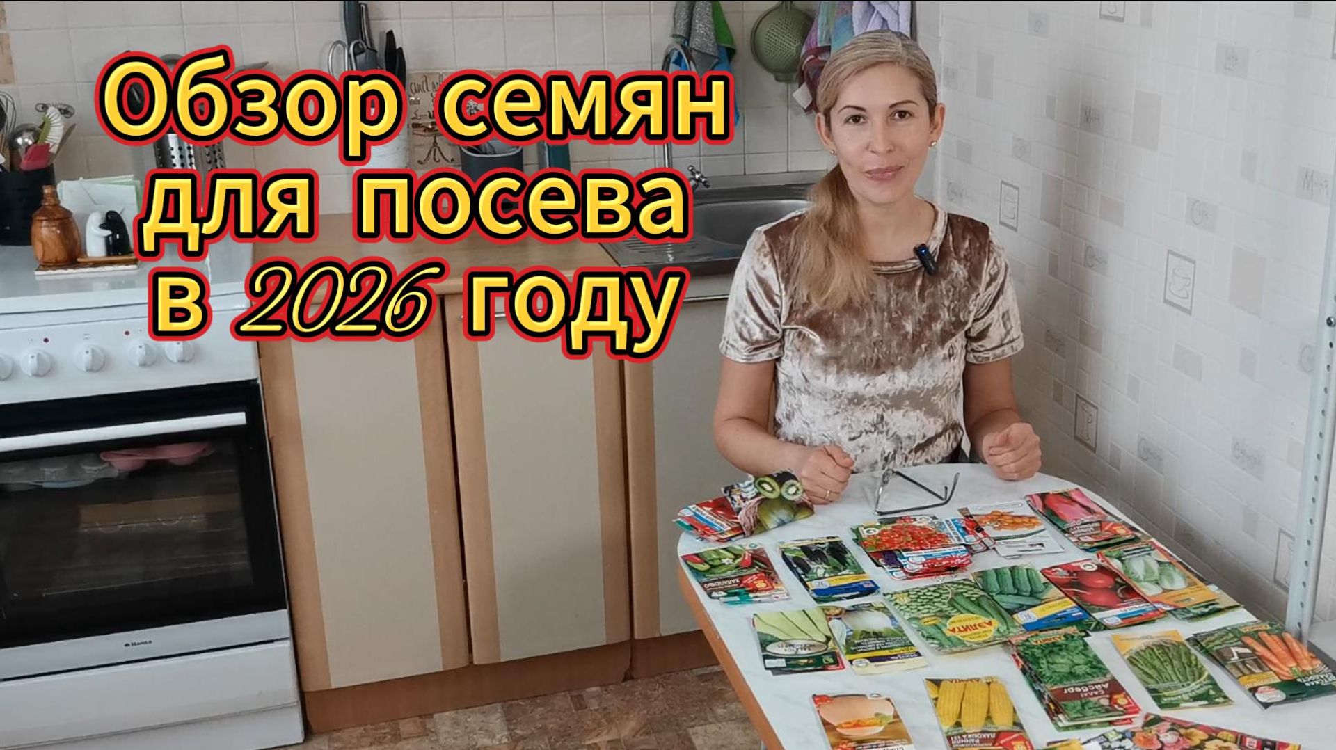 ОБЗОР СЕМЯН для посева в 2026. Что планирую посеять в этом году, а что сеять не буду?