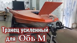 Транец усиленный для Обь М