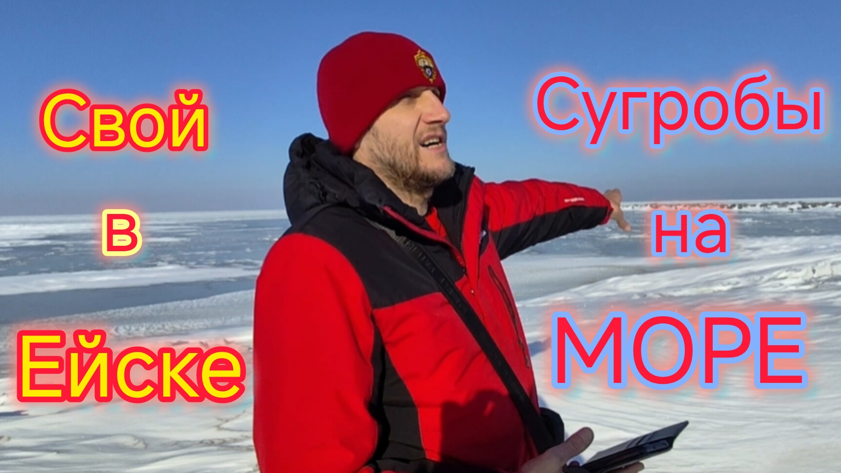 Свой в ЕЙСКЕ/Выполняем задания ЗАКАЗЧИКОВ/Утонули в СУГРОБАХ на море/Покупки в ПОБЕДЕ смотреть онлайн