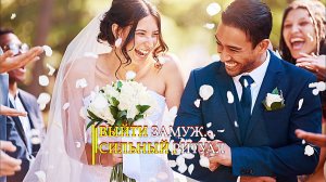 ВЫЙТИ ЗАМУЖ...СИЛЬНЫЙ РИТУАЛ...ДЛЯ ДАМ...