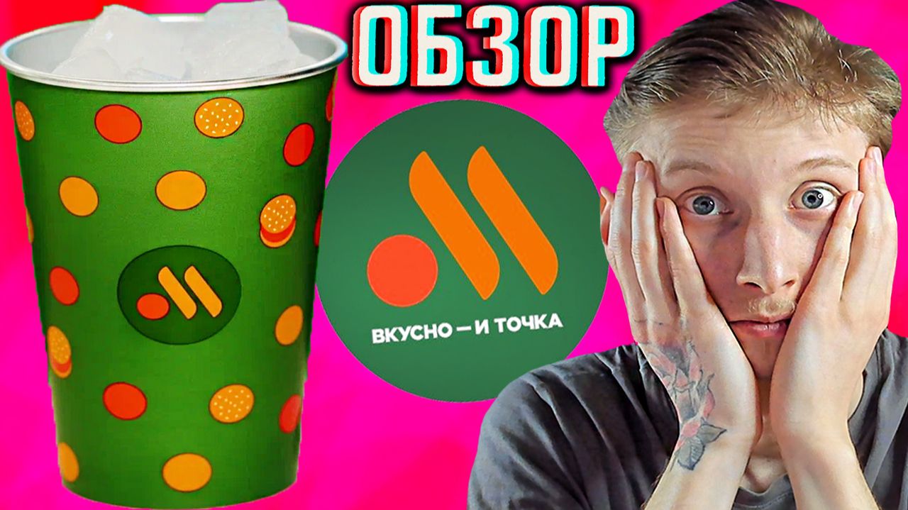 СТАКАН-ХАМЕЛЕОН ИЗ ВКУСНО И ТОЧКА!НОВИНКА,КОТОРАЯ ИЗМЕНЯЕТ ЦВЕТ!ПРАЗДНИЧНЫЙ КОМБО!ОБЗОР НОВОГО! смотреть онлайн