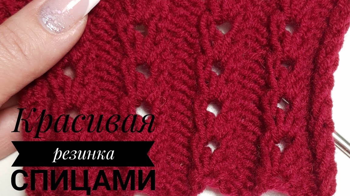 Обалденная резинка спицами..mp4 смотреть онлайн