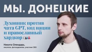 «Мы.Донецкие». Интервью с Никитой Олендарем