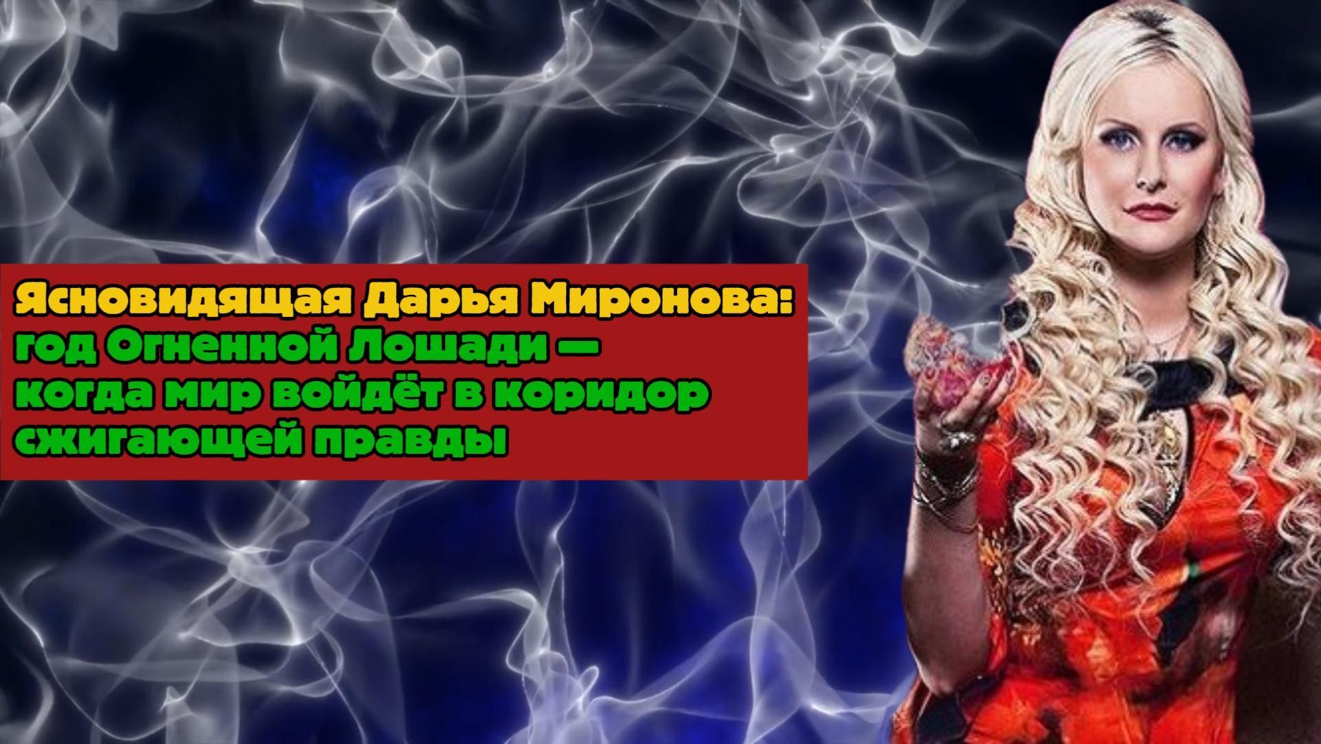 Ясновидящая Дарья Миронова: год Огненной Лошади — когда мир войдёт в коридор сжигающей правды смотреть онлайн