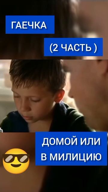 ГАЕЧКА 2 часть.# глухарь #ГАЕЧКА #максимаверин