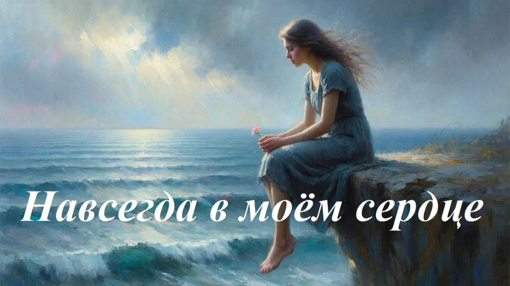 Навсегда в моём сердце, AI Suno Навсегда в моём сердце, AI Suno