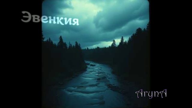 Эвенкия.mp4
