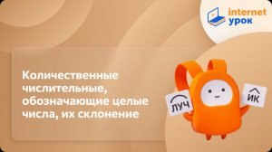 Русский язык 6 класс. Количественные числительные, обозначающие целые числа, их склонение