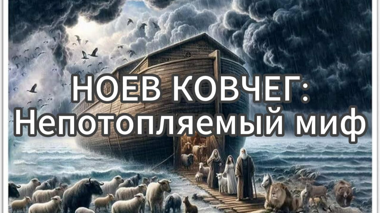 НОЕВ КОВЧЕГ: Непотопляемый миф | Хроники Империй #Сезон 1 #Бонус 08