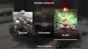 Big-Boss Режим Wargaming Tanks Blitz Tanks Blitz Танкиблиц Танки Блиц Танк