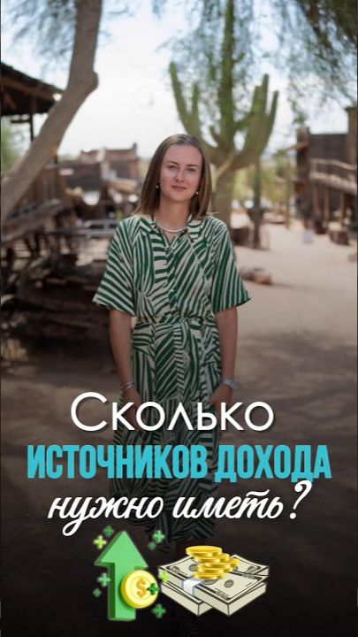 Сколько ИСТОЧНИКОВ ДОХОДА нужно для СПОКОЙСТВИЯ? #сша #инвестиции #доход #финансы #финансоваясвобода