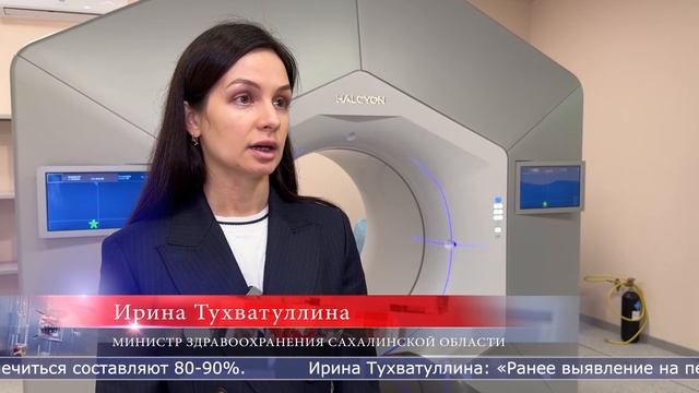 04.02.2026 В Сахалинском областном онкологическом диспансере заработал линейный ускоритель смотреть онлайн