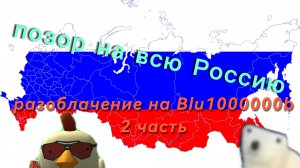 разоблачение  на нашего blu1000000b часть 2