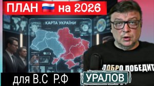 Достигнуть большего , вооружённым путём.  С.Уралов 05-02-2026
