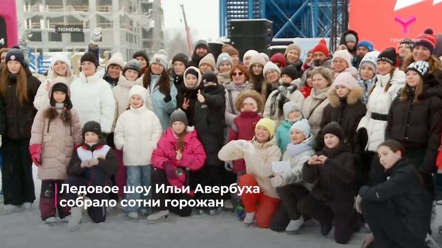 Илья Авербух выступил на льду Тюмени