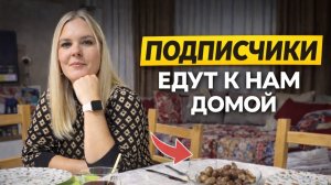 Ждём подписчиков в гости. Накрываю стол