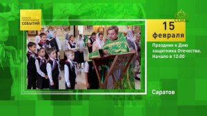 Саратов. Праздник к Дню защитника Отечества