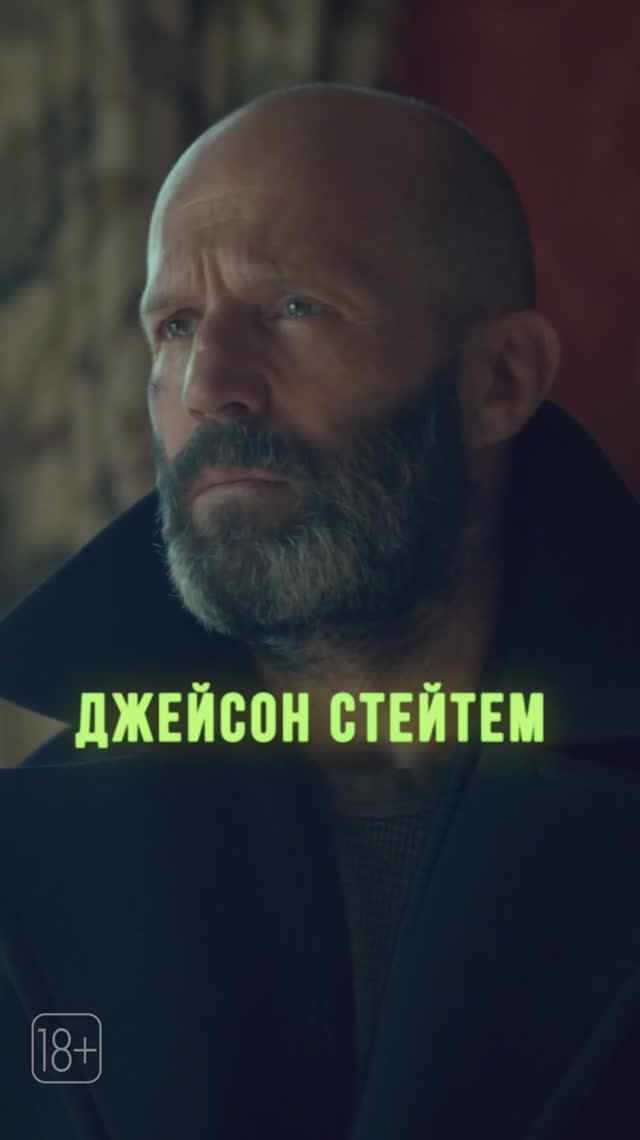 Джейсон Стэйтем в «Убежище» уже в кино.