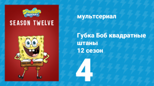 Губка Боб Квадратные Штаны 12 сезон 4 серия (мультсериал, 2019)