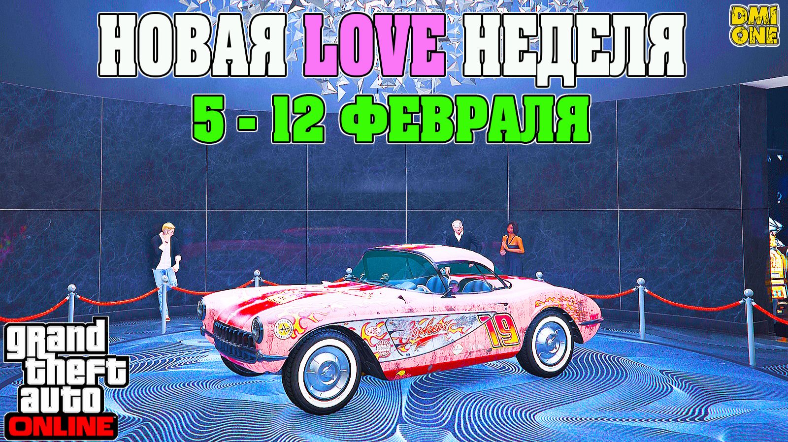 НОВАЯ БОНУСНАЯ НЕДЕЛЯ В GTA ONLINE + НА СТЕНДЕ COQUETTE D1 (5 - 12 ФЕВРАЛЯ) смотреть онлайн
