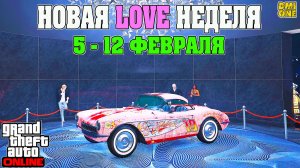 НОВАЯ БОНУСНАЯ НЕДЕЛЯ В GTA ONLINE + НА СТЕНДЕ COQUETTE D1 (5 - 12 ФЕВРАЛЯ)