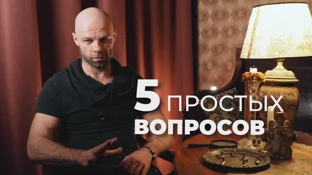 5 вопросов, чтобы перевернуть игру!
