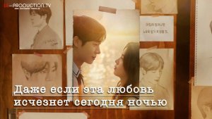 Даже если эта любовь исчезнет сегодня ночью (Фильм 2026) озвучка LE-Production