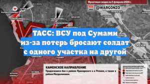 ТАСС: ВСУ под Сумами из-за потерь бросают солдат с одного участка на другой