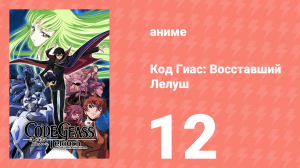 Код Гиас: Восставший Лелуш 1 сезон 12 серия «Посланник из Киото» (аниме-сериал, 2006)