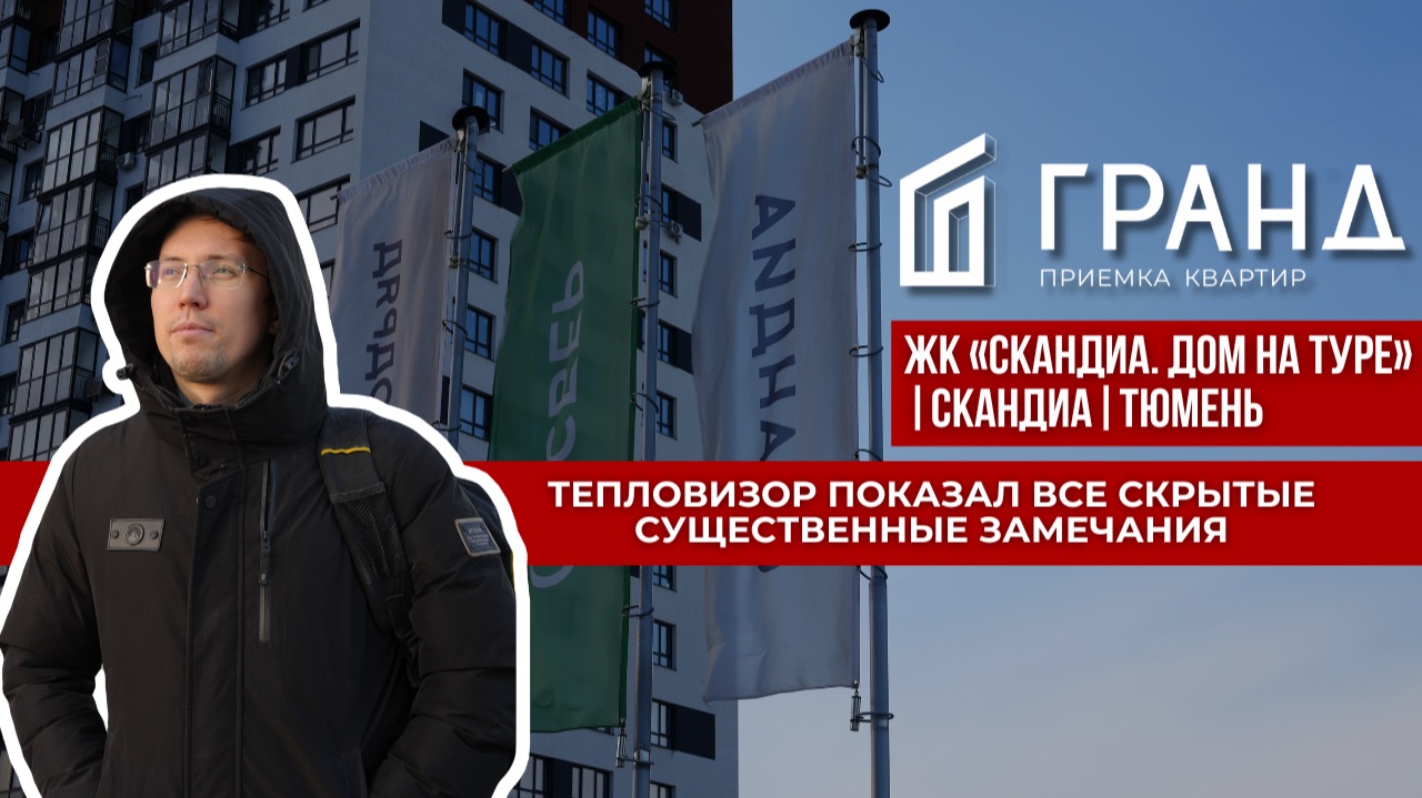ПРИЕМКА КВАРТИРЫ  ЖК СКАНДИА. ДОМ НА ТУРЕ  СКАНДИА  ТЮМЕНЬ