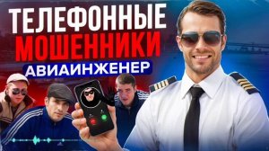 МОШЕННИКИ ЗВОНЯТ ПО ТЕЛЕФОНУ , ОСТОРОЖНО МОШЕННИКИ 2026