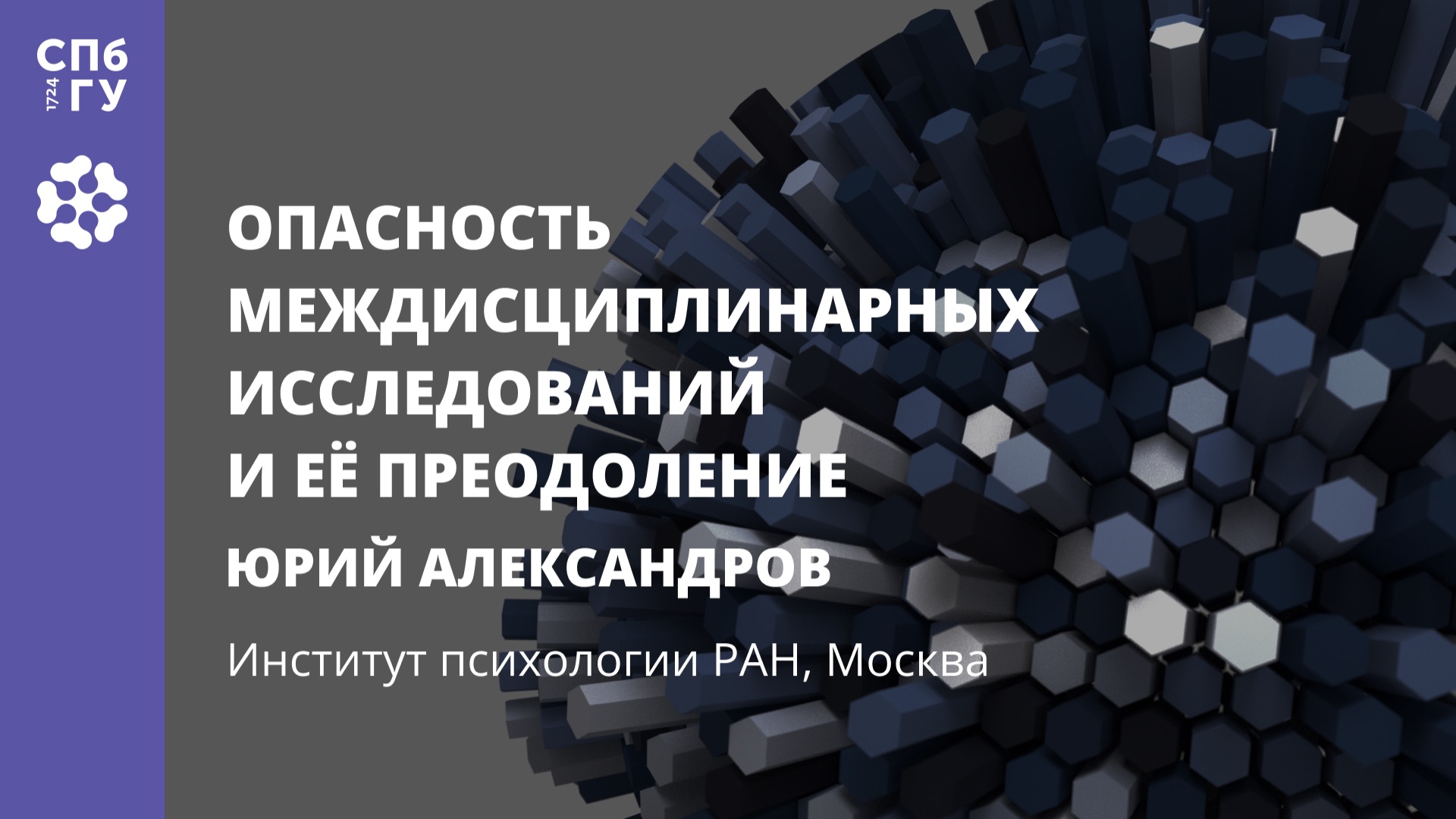 Юрий Александров «Опасность междисциплинарных исследований и ее преодоление» смотреть онлайн