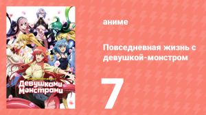 Повседневная жизнь с девушкой-монстром 7 серия (аниме-сериал, 2015)
