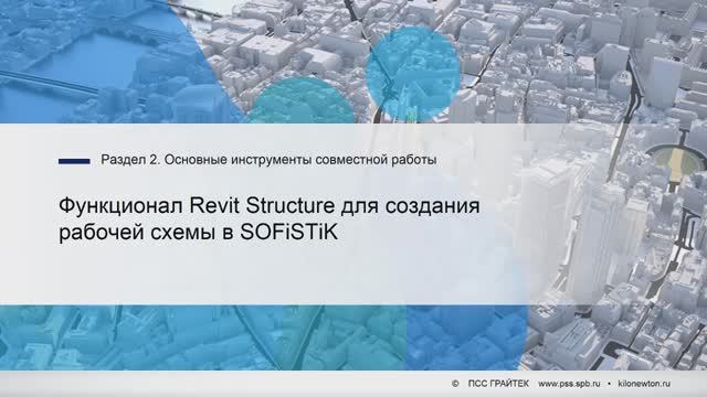2.1._Функционал_Revit_Structure_для_создания_рабочей_схемы_в_SOFiSTiK смотреть онлайн