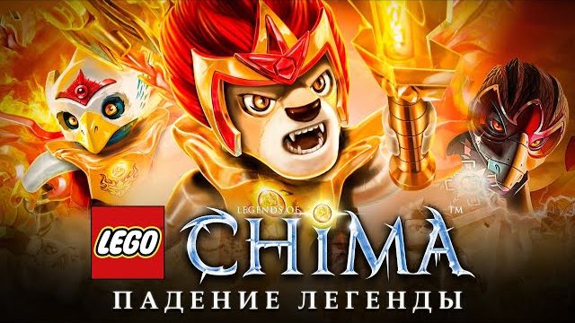 ВОЗВРАЩЕНИЕ, которое ждут ВСЕ | LEGO CHIMA история серии [Рари Брик] смотреть онлайн