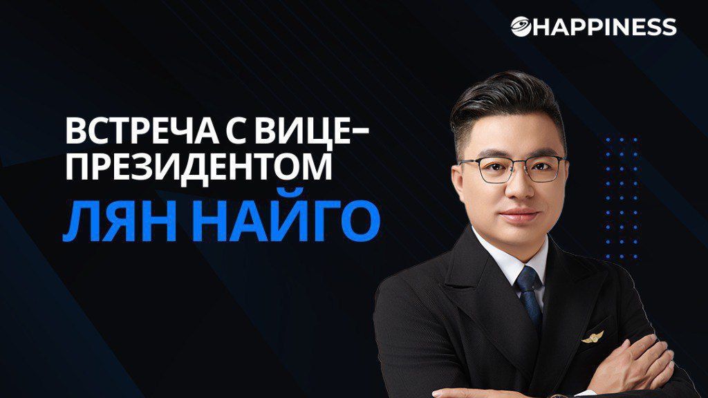 Встреча с вице-президентом компании Happiness  г-ом Лян Найго