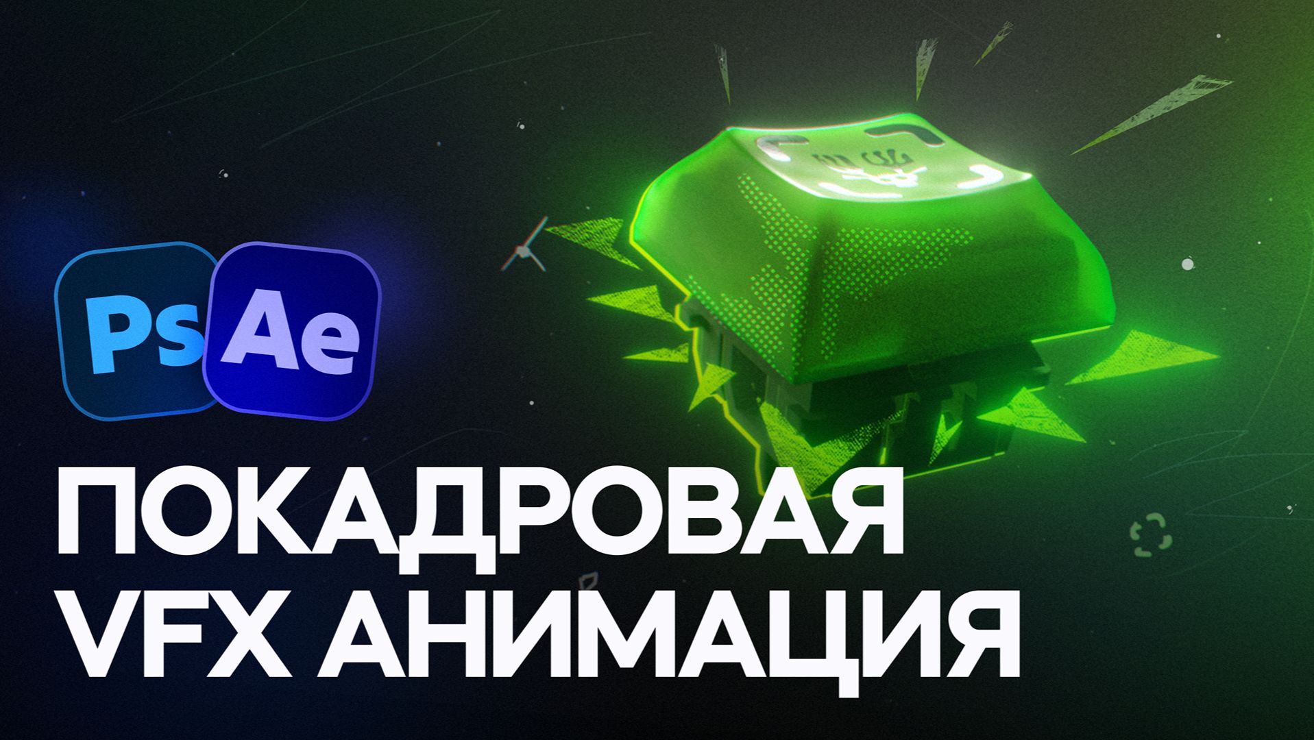 Покадровая VFX анимация в Photoshop и After Effects смотреть онлайн