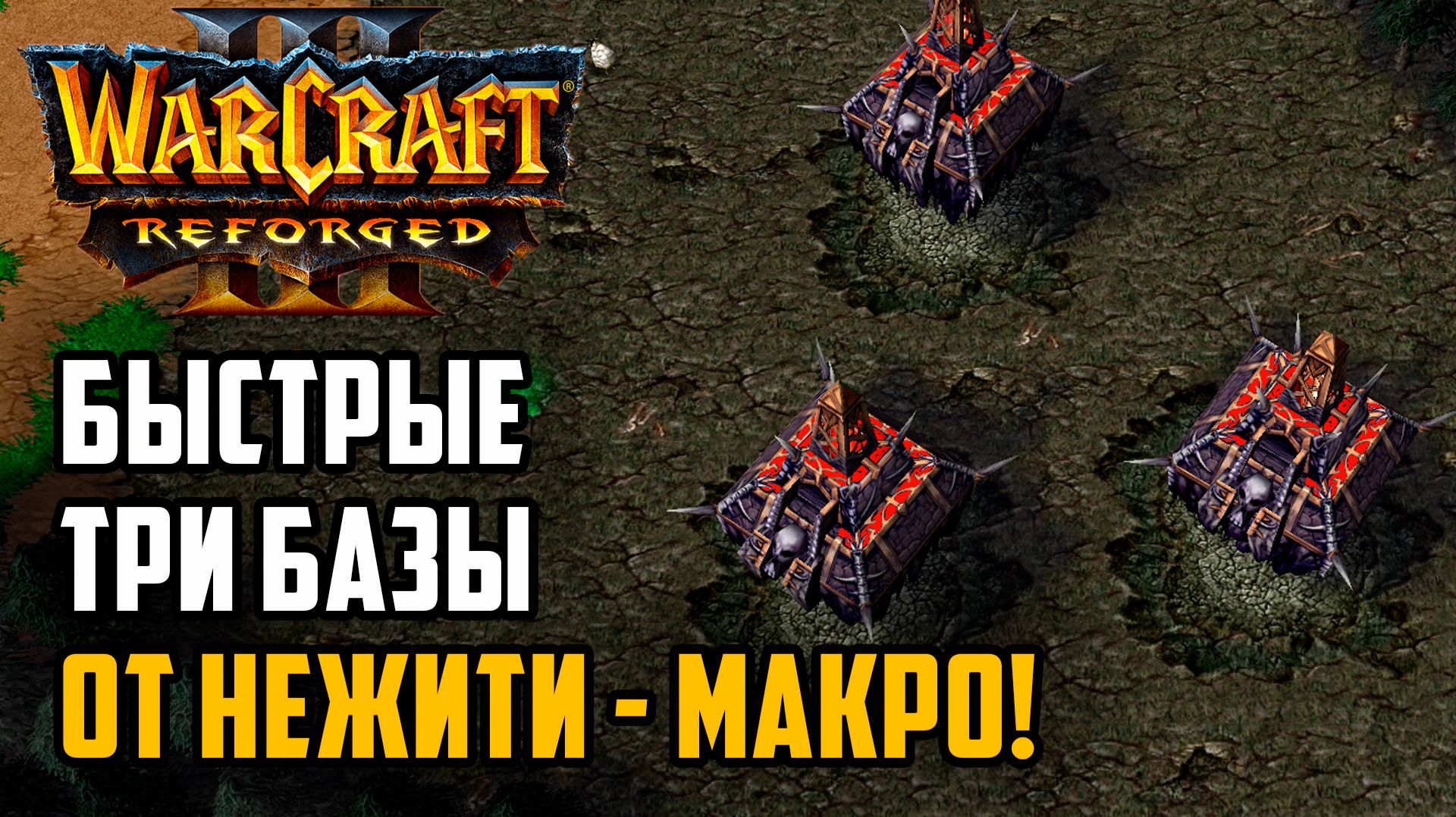 Быстрые три базы от Нежити - Макро: Starbuck (Ud) vs Jens (Orc) Warcraft 3 Reforged смотреть онлайн