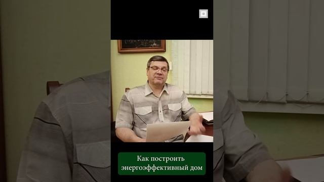 Как построить энергоэффективный дом. Часть вторая