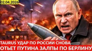 Taurus снова ударил по России. Ответ Путина шокирует; залпы по Берлину? Полный сценарий эскалации