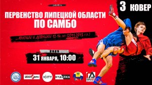 3 ковер. Первенство Липецкой области по самбо среди юношей и девушек 12-14 лет (06.02.2026)