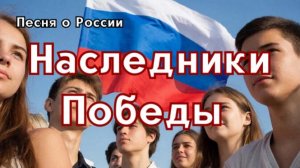 "Наследники Победы" — торжественный школьный марш для детей к 23 февраля и Дню Победы.