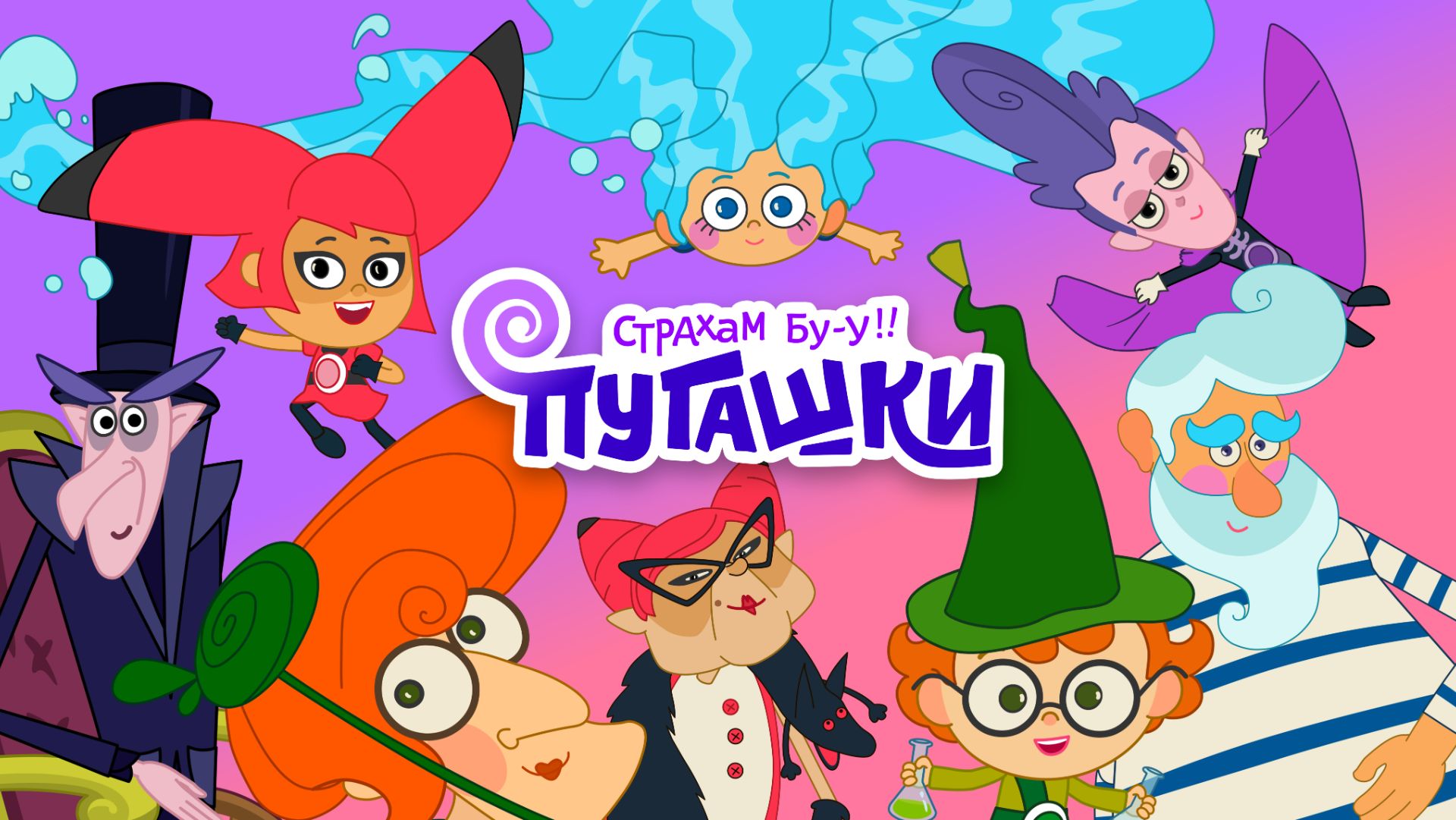 Премьера мультфильма Пугашки - серия Крепкая дружба