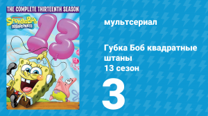 Губка Боб Квадратные Штаны 13 сезон 3 серия (мультсериал, 2021)