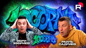 10 Сорау - Әбри Хәбриев, Раиль Садриев