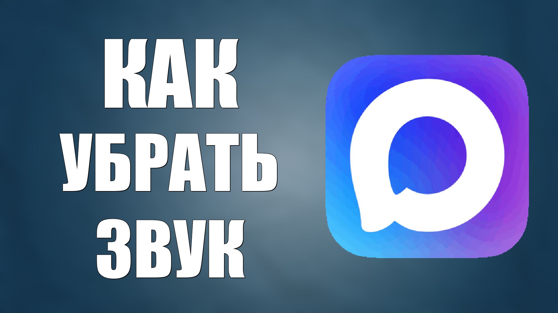 Как в максе убрать звук