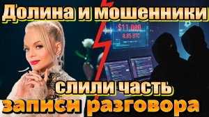 Что Лариса Долина наговорила мошенникам за 6 часов? Слиты часть разговора. Цена записи-850 000 руб!